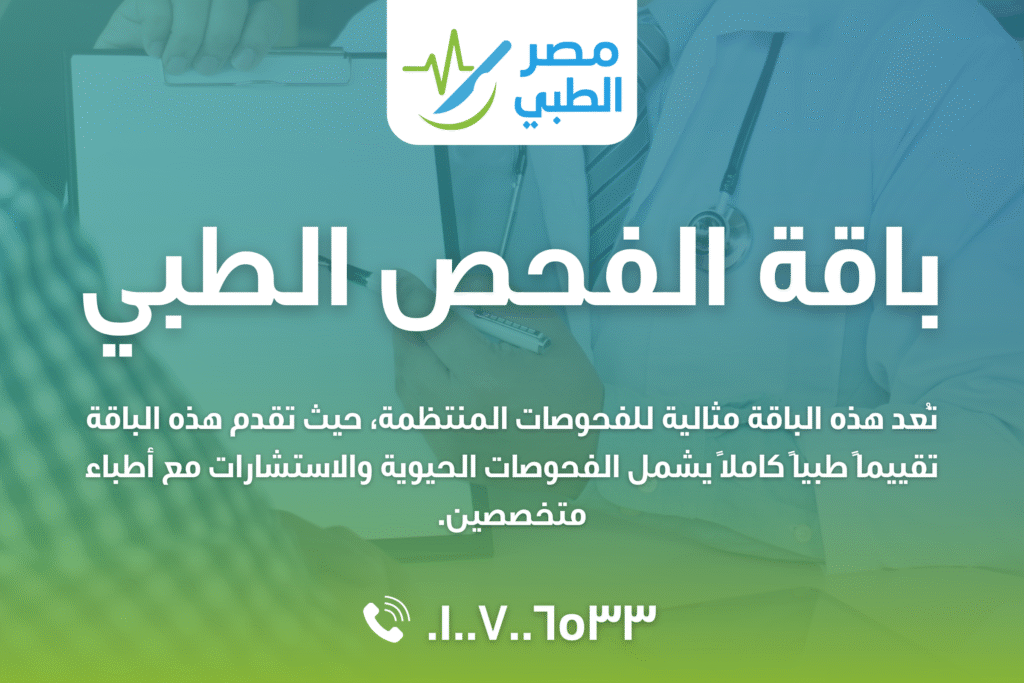 باقة الفحص الطبي