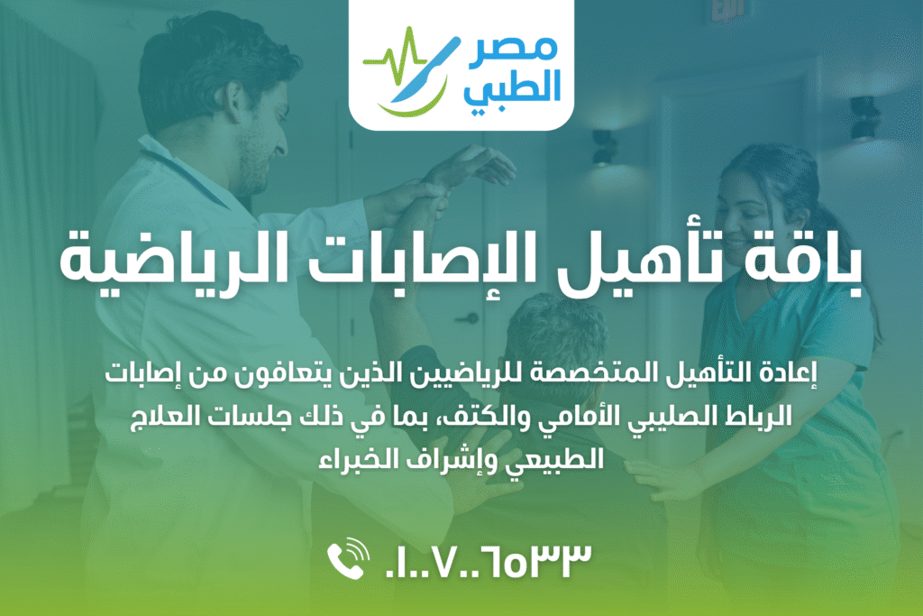 باقة تأهيل الإصابات الرياضية