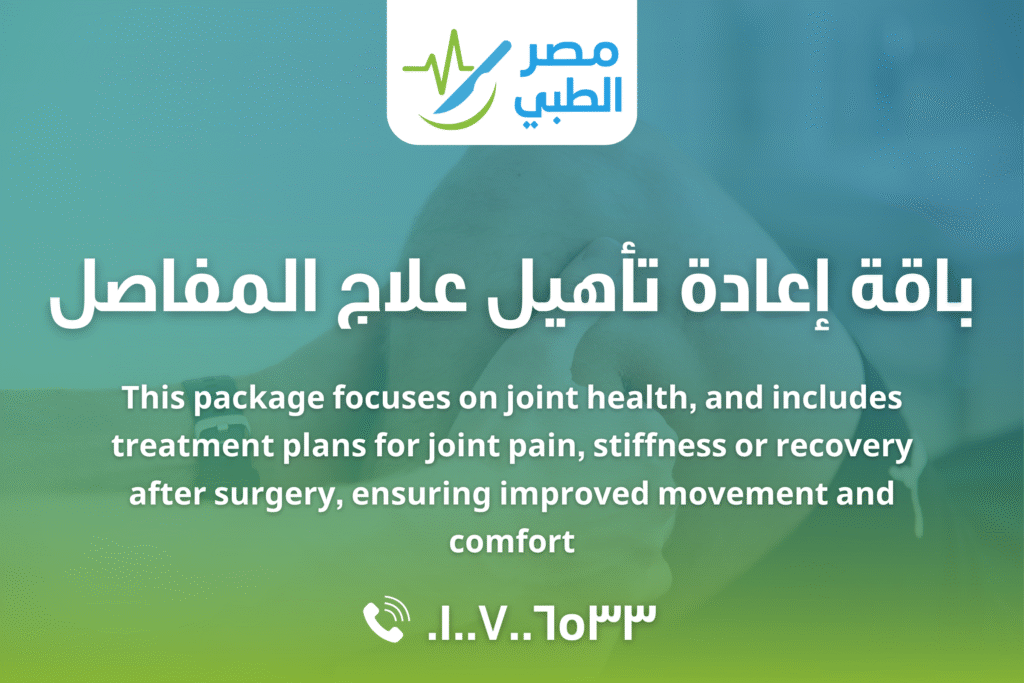 باقة إعادة تأهيل علاج المفاصل
