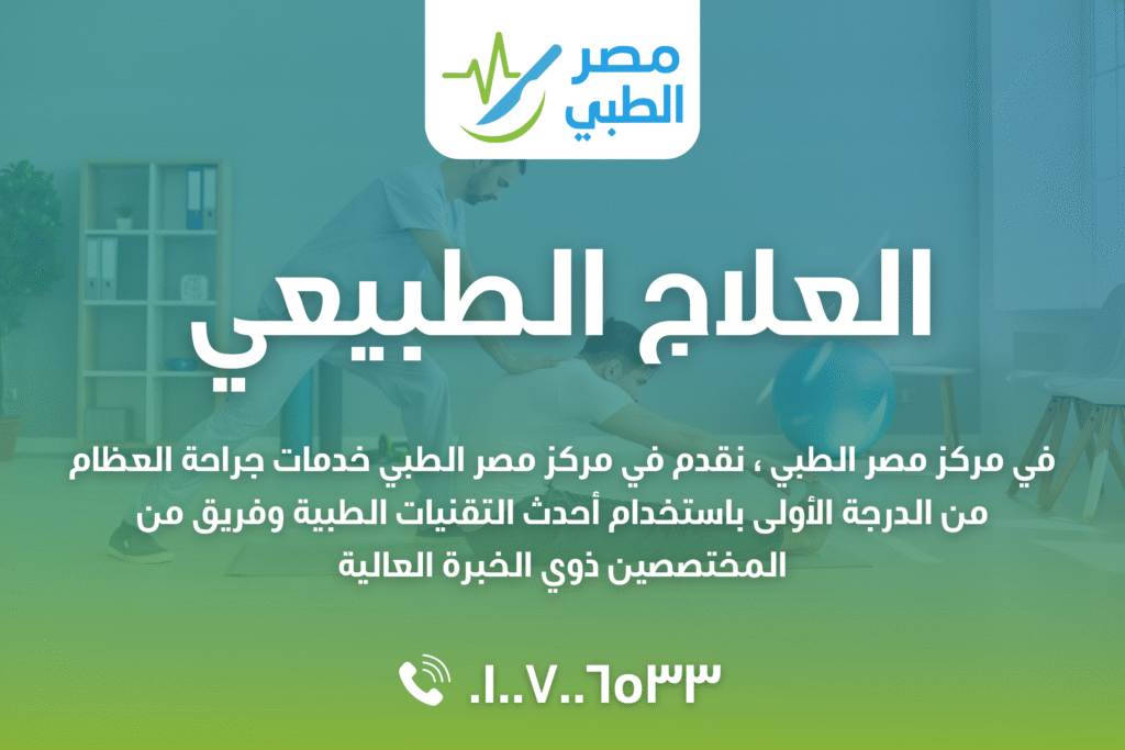 العلاج الطبيعي