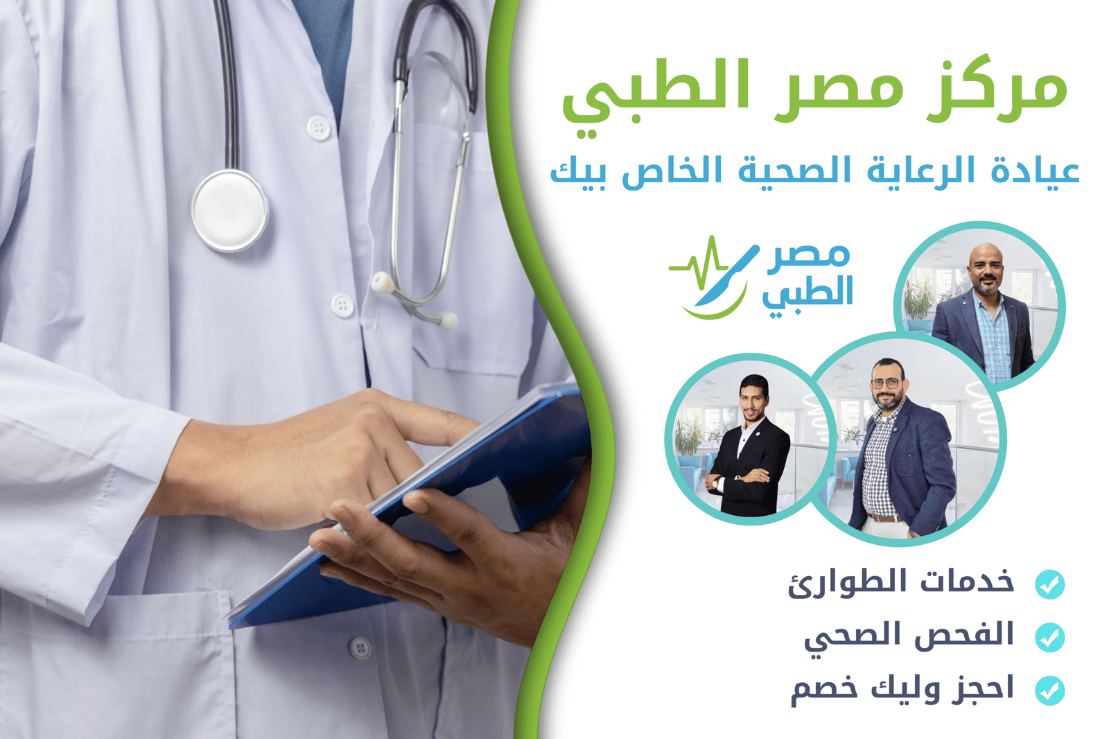 عيادة الرعاية الصحية الخاص بيك